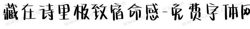 藏在诗里极致宿命感字体转换