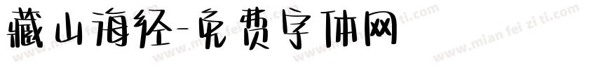 藏山海经字体转换
