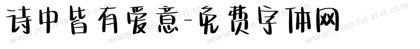 诗中皆有爱意字体转换