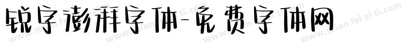 锐字澎湃字体字体转换