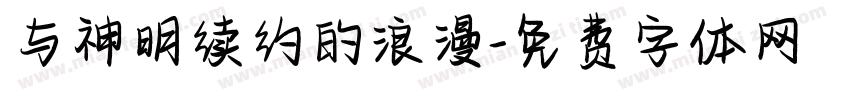 与神明续约的浪漫字体转换