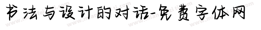 书法与设计的对话字体转换
