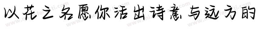 以花之名愿你活出诗意与远方的浪漫字体转换