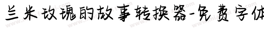 兰米玫瑰的故事转换器字体转换