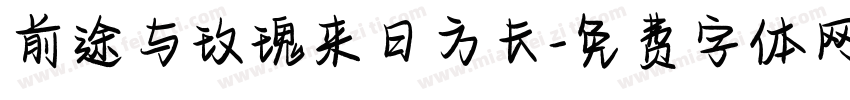 前途与玫瑰来日方长字体转换