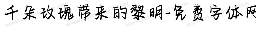 千朵玫瑰带来的黎明字体转换