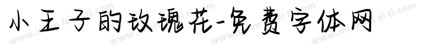 小王子的玫瑰花字体转换