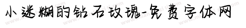 小迷糊的钻石玫瑰字体转换