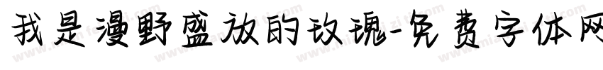 我是漫野盛放的玫瑰字体转换