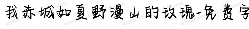 我赤城如夏野漫山的玫瑰字体转换