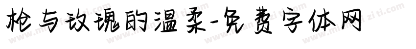 枪与玫瑰的温柔字体转换