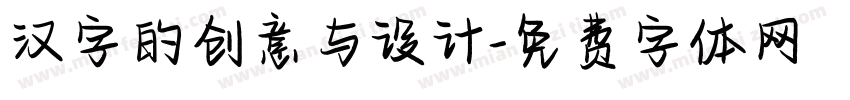 汉字的创意与设计字体转换