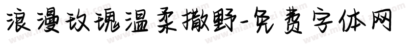 浪漫玫瑰温柔撒野字体转换