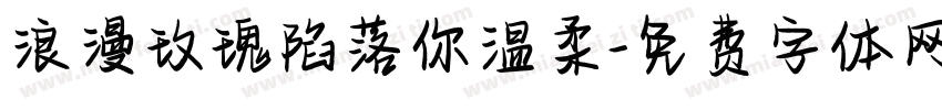 浪漫玫瑰陷落你温柔字体转换