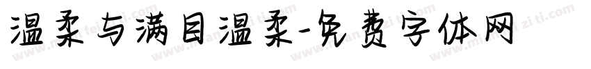 温柔与满目温柔字体转换