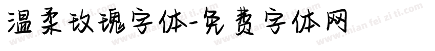 温柔玫瑰字体字体转换