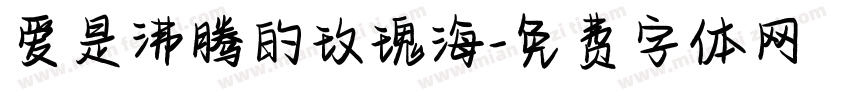 爱是沸腾的玫瑰海字体转换