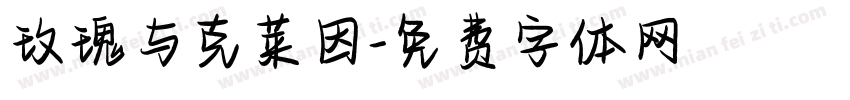 玫瑰与克莱因字体转换