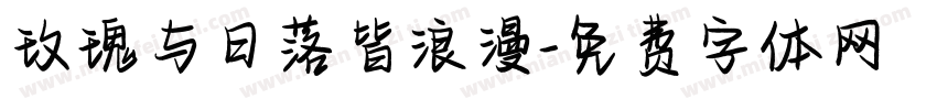 玫瑰与日落皆浪漫字体转换