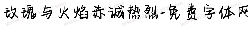 玫瑰与火焰赤诚热烈字体转换