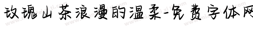 玫瑰山茶浪漫的温柔字体转换