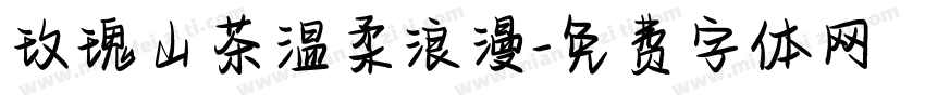 玫瑰山茶温柔浪漫字体转换