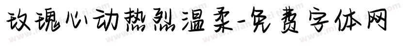 玫瑰心动热烈温柔字体转换