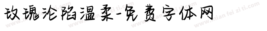 玫瑰沦陷温柔字体转换