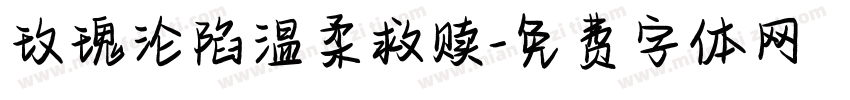 玫瑰沦陷温柔救赎字体转换