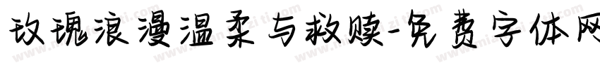 玫瑰浪漫温柔与救赎字体转换