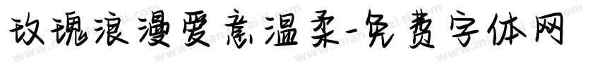 玫瑰浪漫爱意温柔字体转换