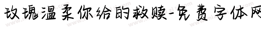 玫瑰温柔你给的救赎字体转换