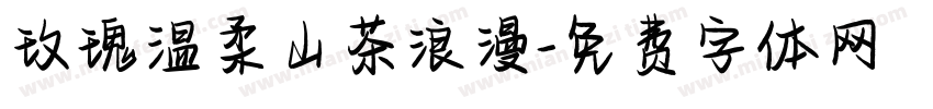 玫瑰温柔山茶浪漫字体转换