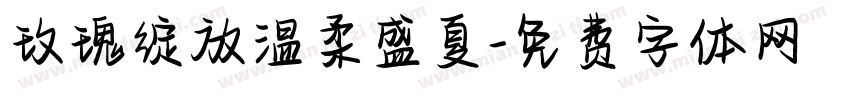 玫瑰绽放温柔盛夏字体转换