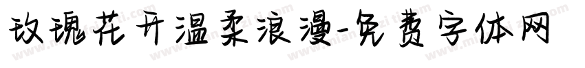 玫瑰花开温柔浪漫字体转换