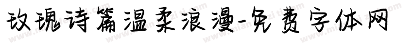玫瑰诗篇温柔浪漫字体转换