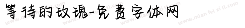 等待的玫瑰字体转换