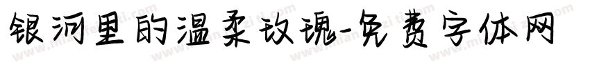 银河里的温柔玫瑰字体转换
