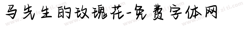 马先生的玫瑰花字体转换