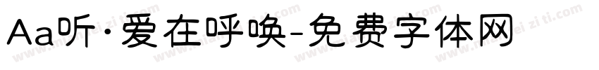 Aa听·爱在呼唤字体转换