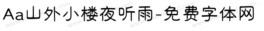 Aa山外小楼夜听雨字体转换