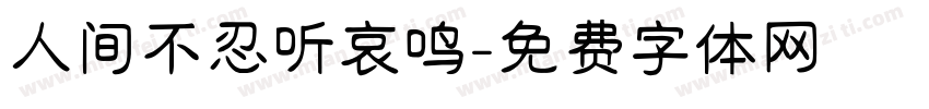 人间不忍听哀鸣字体转换