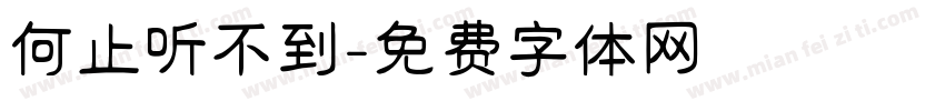 何止听不到字体转换
