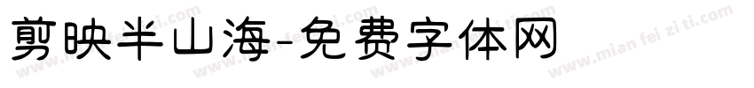 剪映半山海字体转换