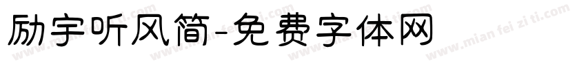 励宇听风简字体转换