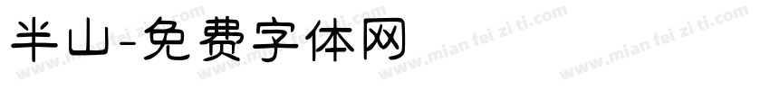 半山字体转换
