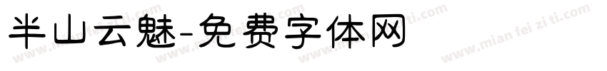 半山云魅字体转换