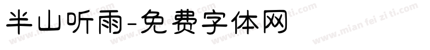 半山听雨字体转换