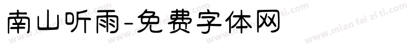 南山听雨字体转换