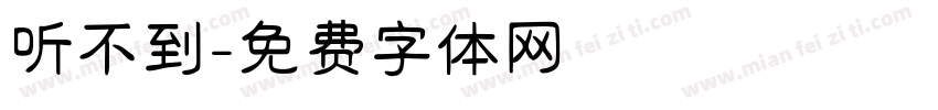 听不到字体转换